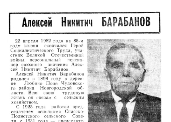 Алексей Никитич Барабанов: некролог // Новгородская правда. – 1982. – 24 апр.