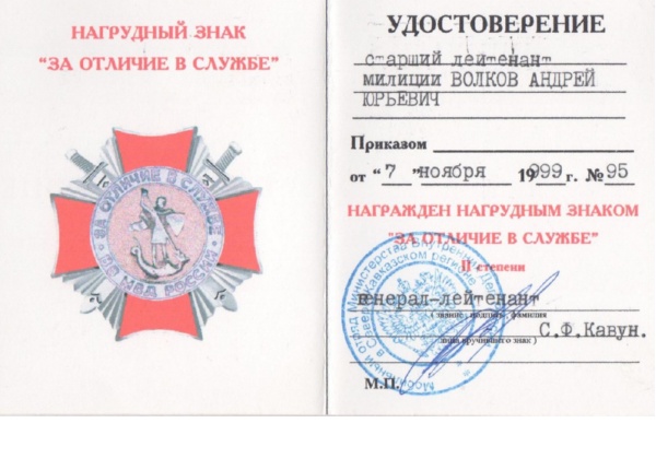 Удостоверение к нагрудному знаку «За отличие в службе» от 7.11.1999 г.