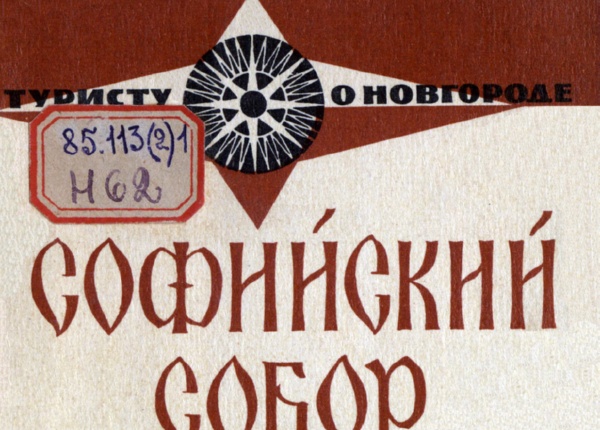 Обложка. Автор издания – Ю.И. Никитина. Лениздат, 1972.