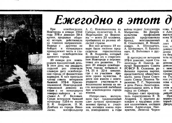 Левин Г. Ежегодно в этот день // Новгородский комсомолец. – 1971. – 23 янв.