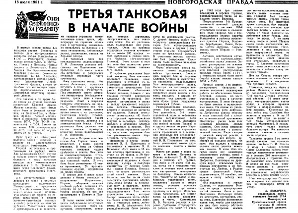 Высочин А. Третья танковая в начале войны // Новгородская правда. – 1981. – 18 июля.