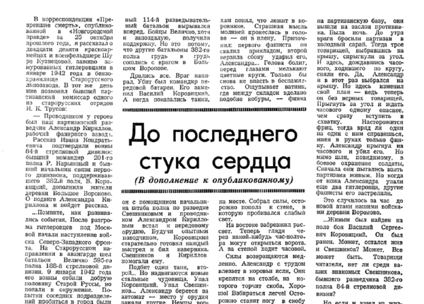 Киселев К. До последнего стука сердца: в дополнение к опубликованному // Новгородская правда. – 1967. – 11 июля.