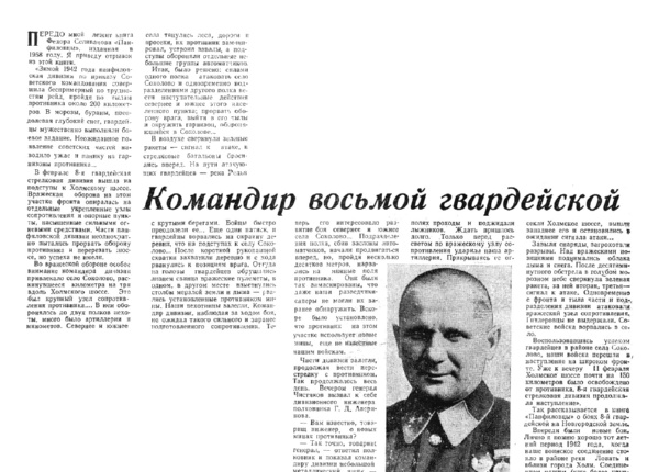 Нарциссов И. Командир восьмой гвардейской // Новгородская правда. – 1965. – 9 мая.