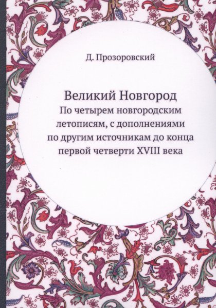 Великий Новгород: по четырем новгородским летописям