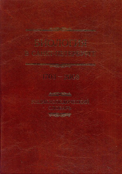 Биология в Санкт-Петербурге: 1703-2008