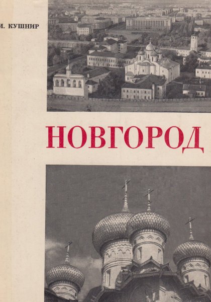 Новгород (2 изд.)