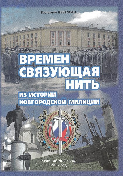 Органы внутренних дел Новгородчины