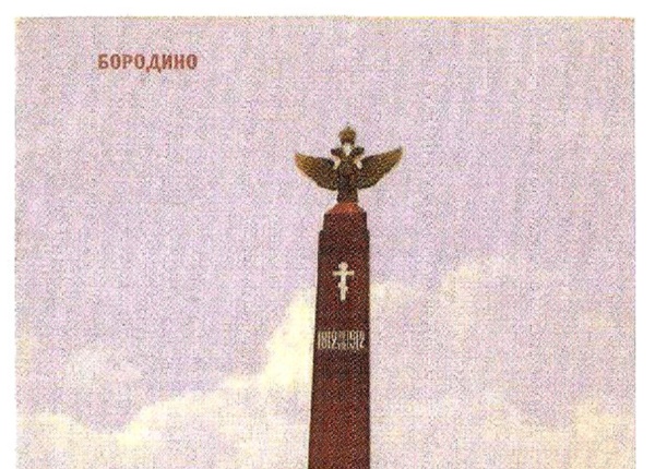 Памятник дивизии И.В. Васильчикова на Бородинском поле