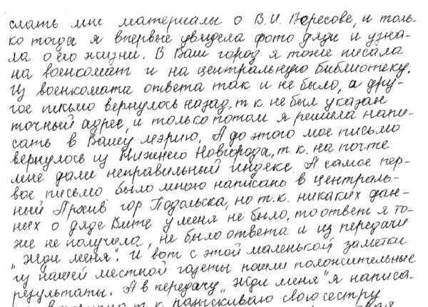 Письмо Рогозиной Л.А., племянницы В.И. Вересова. Стр. 3.