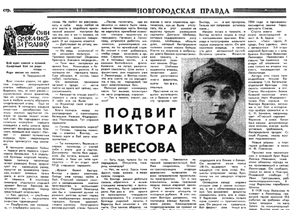 Ежов А. Подвиг Виктора Вересова // Новгородская правда. – 1976. – 6 мая.