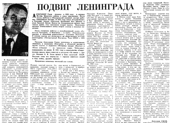 Ежов А. Подвиг Ленинграда // Новгородская правда. – 1984. – 26 янв.