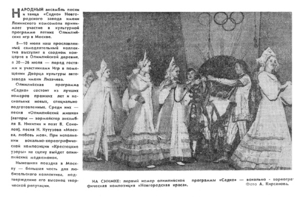 [Олимпийская программа «Садко»] // Новгородская правда. – 1980. – 12 июня.