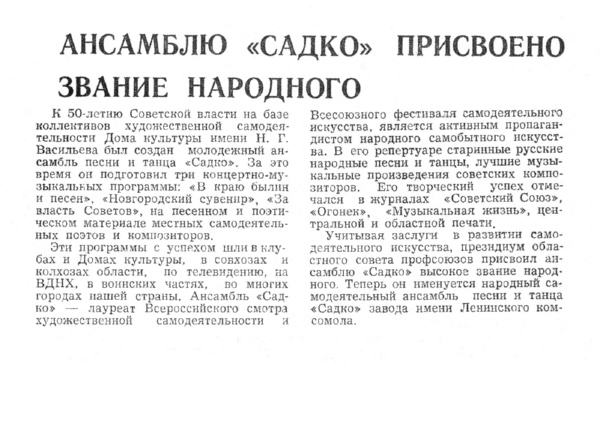 Ансамблю «Садко» присвоено звание народного // Новгородская правда. – 1969. – 19 дек.