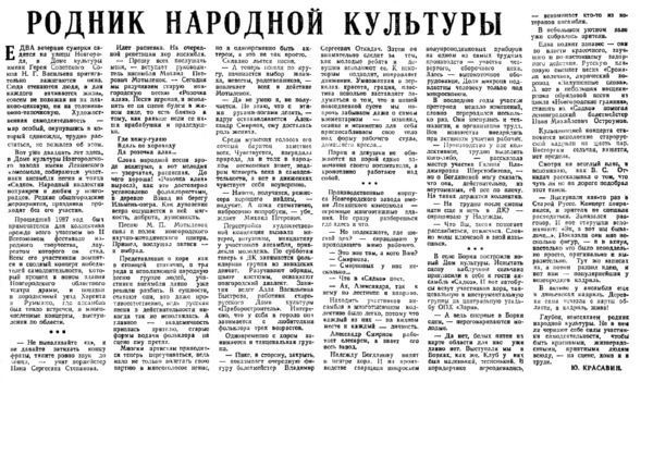 Красавин Ю. Родник народной культуры // Новгородская правда. – 1988. – 1 янв.