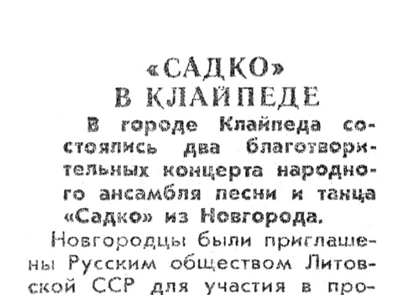 Смирнов М. «Садко» в Клайпеде // Новгородская правда. – 1990. – 17 мая.
