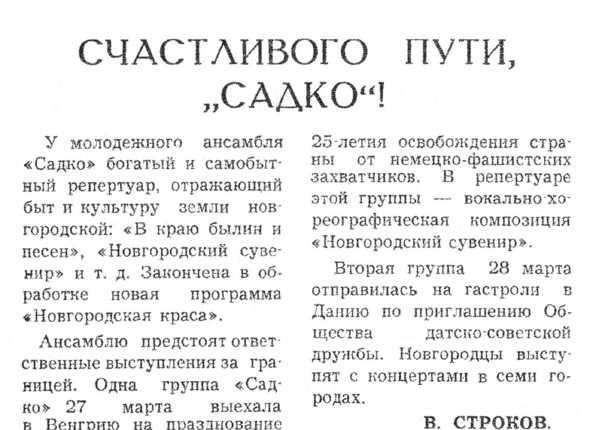 Строков В. Счастливого пути, «Садко»! // Новгородская правда. – 1970. – 29 марта.
