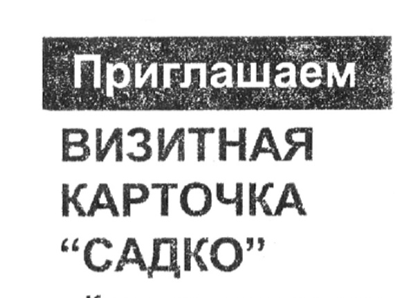 Визитная карточка «Садко» // Новгород. – 1998. – 28 мая.