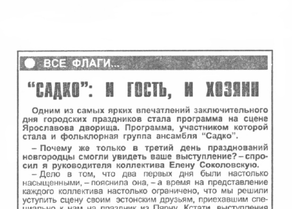 Комаров А. «Садко»: и гость, и хозяин // Новгород. – 2000. – 22 июня.