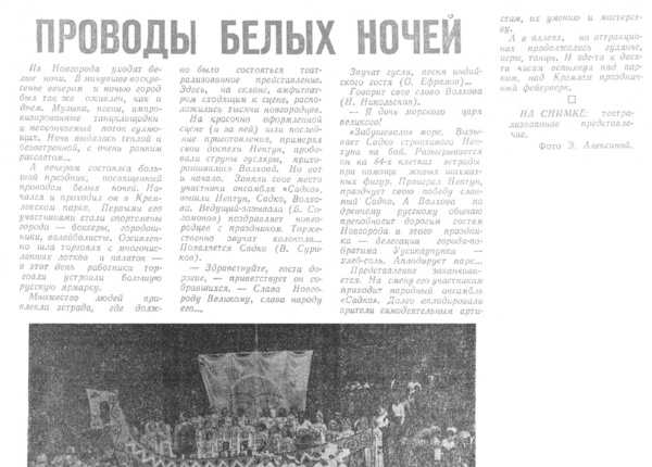 Проводы белых ночей // Новгородская правда. – 1971. – 29 июня.