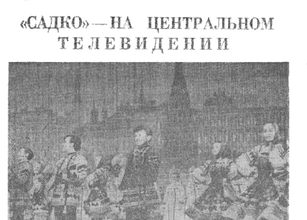 «Садко» – на центральном телевидении // Новгородская правда. – 1972. – 2 мая.