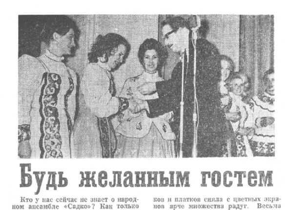 Левин Г. Будь желанным гостем // Новгородский комсомолец. – 1973. – 12 апр.