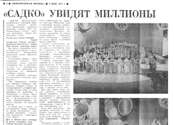 Миронов М. «Садко» увидят миллионы // Новгородская правда. – 1971. – 2 мая.