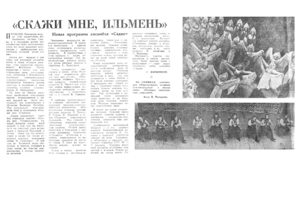 Нарышкин Г. Скажи мне, Ильмень // Новгородская правда. – 1977. – 1 дек.