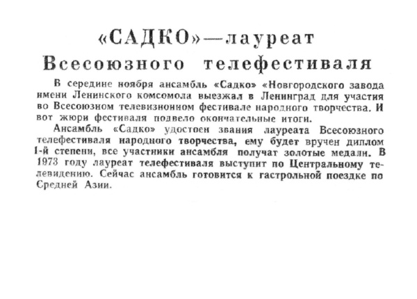 «Садко» – лауреат Всесоюзного телефестиваля // Новгородская правда. – 1972. – 9 дек.