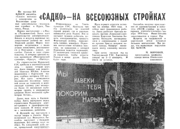 Миронов М. «Садко» – на всесоюзных стройках // Новгородская правда. – 1973. – 13 янв.