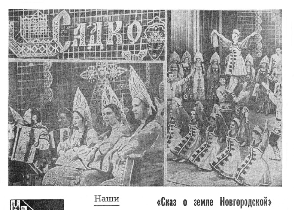 Сказ о земле Новгородской // Новгородская правда. – 1974. – 9 февр.
