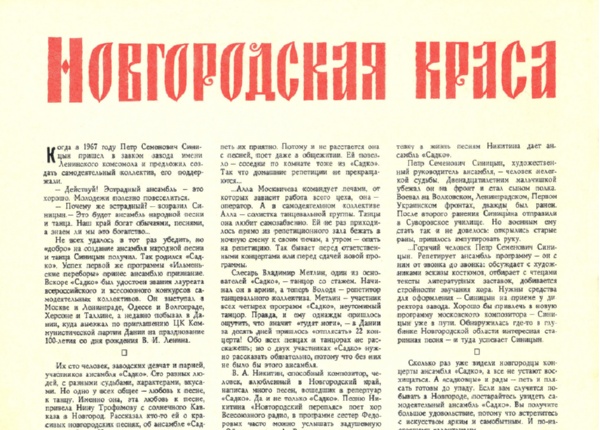 Надеинский Е. Новгородская краса // Музыкальная жизнь. – 1971. – № 5. – С. 24.