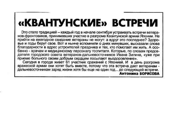 Борисова А. «Квантунские» встречи // Новгород. – 2003. – 11 сент.