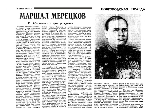 Колпаков С. Маршал Мерецков // Новгородская правда. – 1987. – 7 июня.
