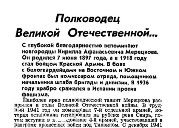 Гормин В. Полководец Великой Отечественной // Новгородские ведомости. – 1995. – 7 июня.