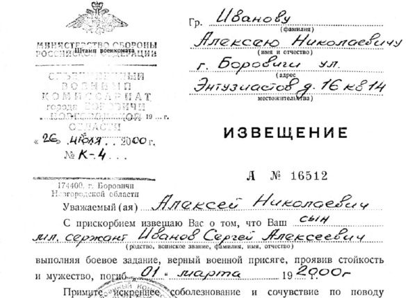 Извещение А № 16512 о гибели мл. сержанта Иванова С.А.