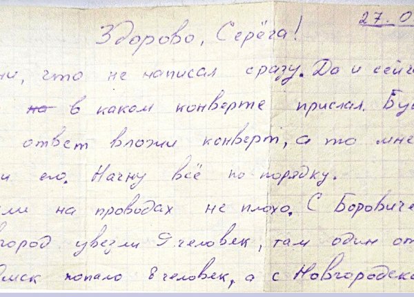 Письмо Сергею от друга. Документ передан боровичским отделением НОО ВООВ «Боевое братство».