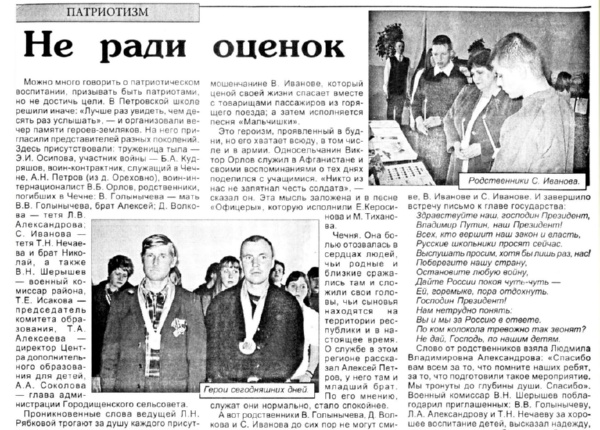Р. Петрова. Не ради оценок // Уверские зори. – 2004. – 1 мая.