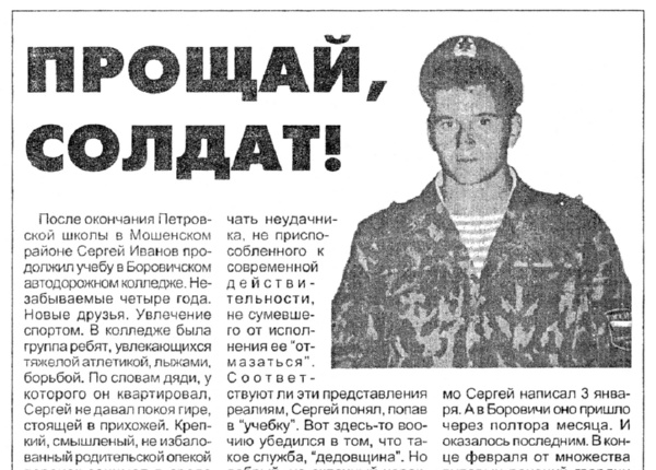 Солдатов Ю. Прощай, солдат // Красная Искра. – 2000. – 30 марта.