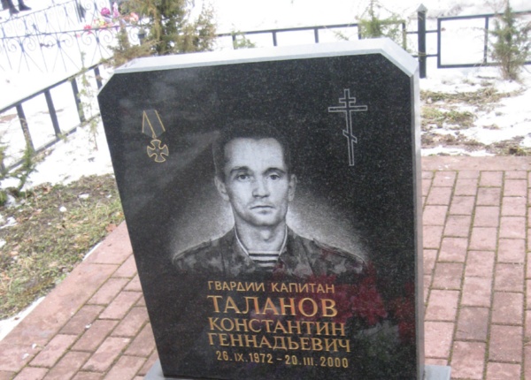  Могила капитана Таланова. Орден Мужества