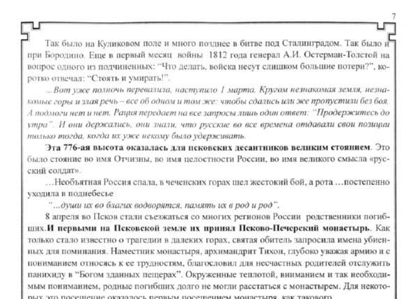 Александро-Невские чтения [Псков]. – 2000. – 2 авг. (3)