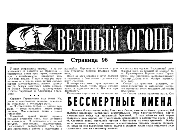 Коршунов Я. Бессмертные имена // Новгор. правда. – 1976. – 22 мая.