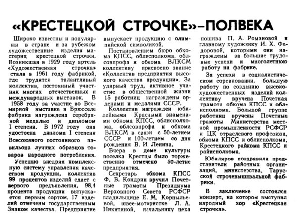 «Крестецкой строчке» – полвека // Новгородская правда. – 1979. – 9 июня.