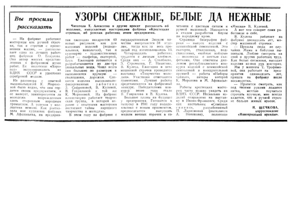 Шечкова Н. Узоры снежные, белые да нежные // Новгородская правда. – 1980. – 14 нояб.