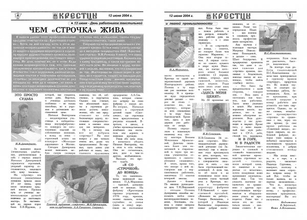 Чем «строчка» жива / подг. Б. Заречный // Крестцы. – 2004. – 12 июня.