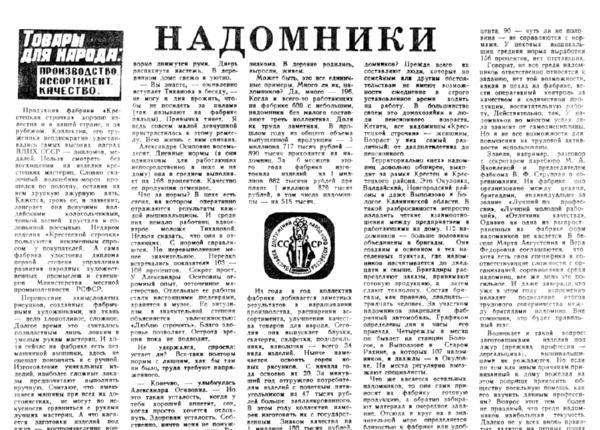 Измайлов В. Надомники // Новгородская правда. – 1981. – 16 июля.