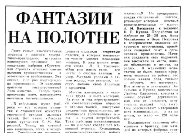 Черняев В. Фантазии на полотне // Новгородская правда. – 1982. – 12 сент.