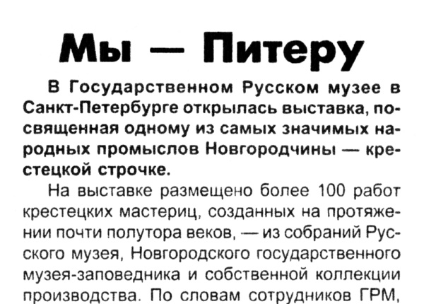 Мы – Питеру // Новгородские ведомости-телевизор. – 2000. – 25 марта (№ 44). – С. 1.