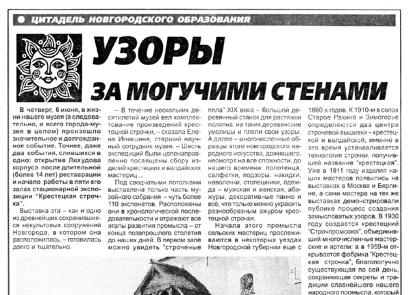 Узоры за могучими стенами // Новгород. – 2002. – 13 июня.