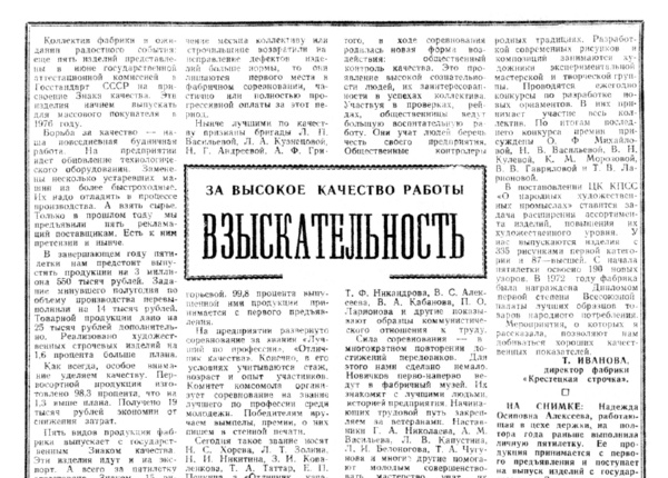 Иванова Т. Взыскательность // Новгородская правда. – 1975. – 9 авг.