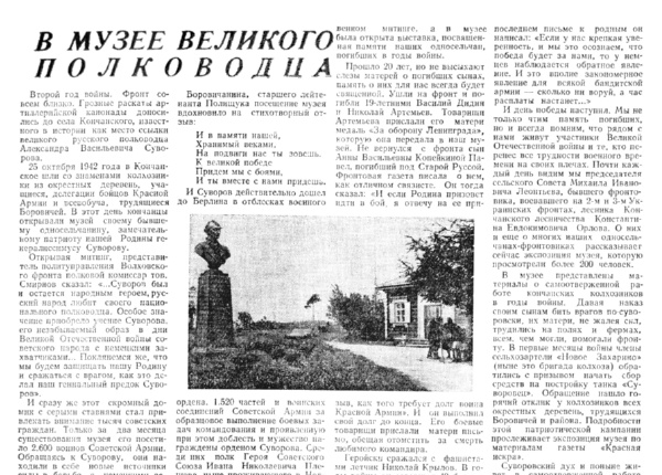 Малышева В. В музее великого полководца // Новгородская правда. – 1965. – 20 июня.